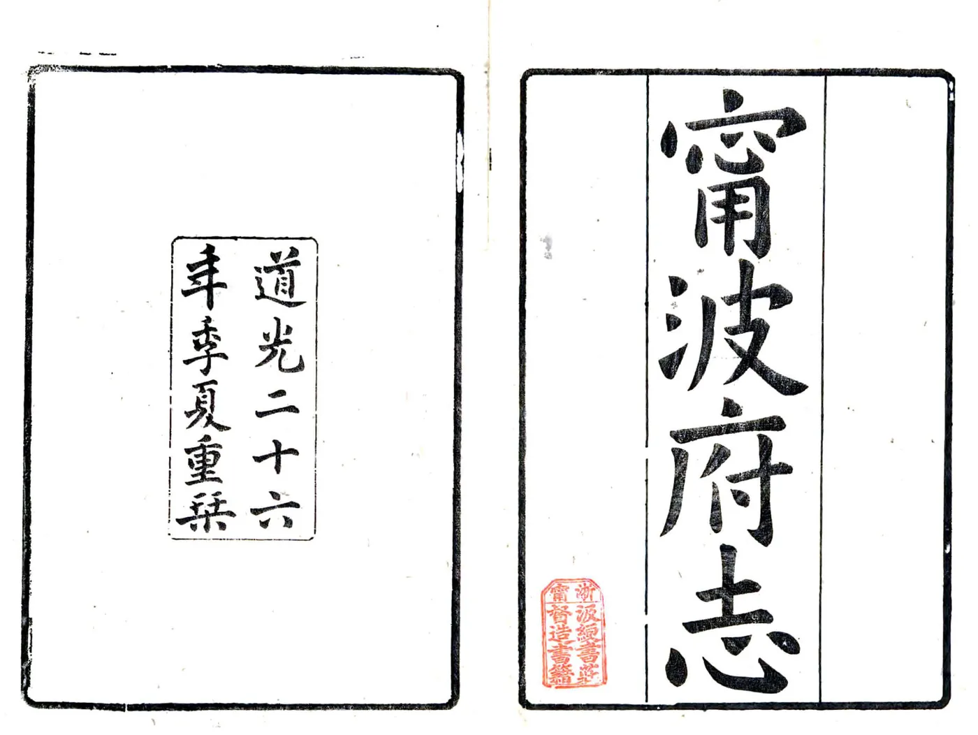 宁波府志（雍正 同治刻本） 在线预览第1页