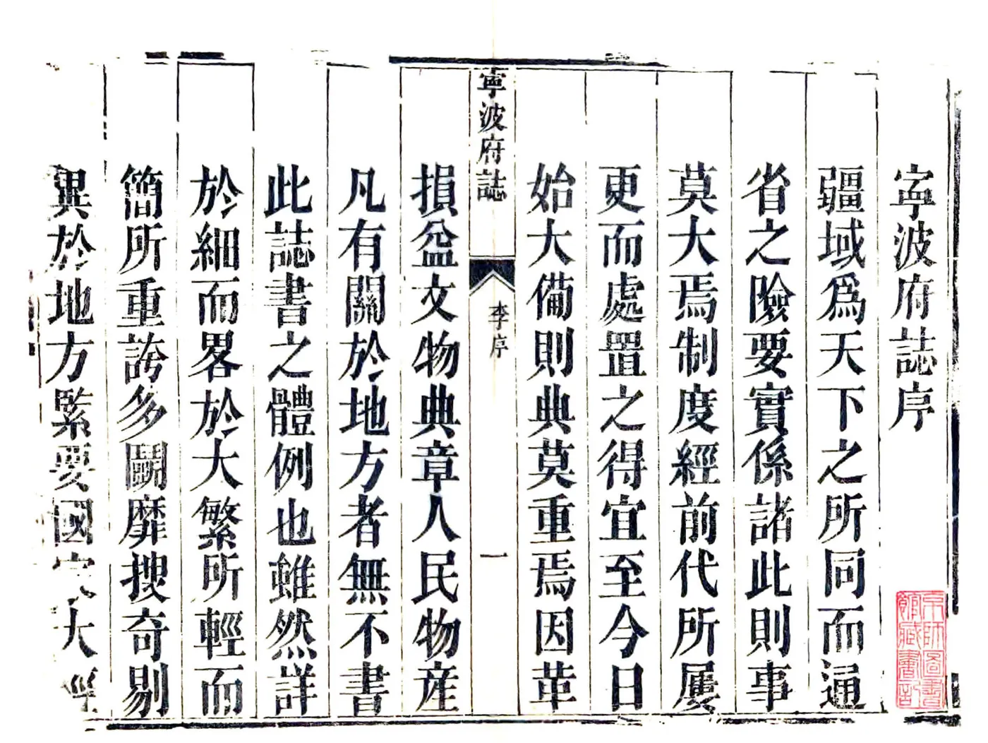 宁波府志（雍正 同治刻本） 在线预览第2页