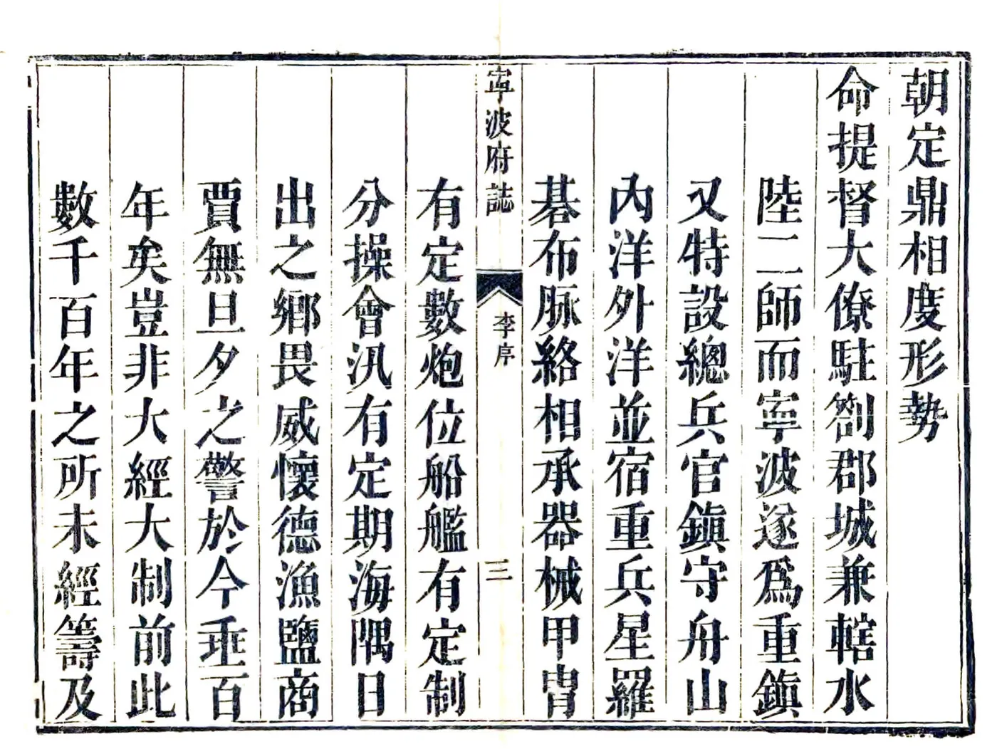 宁波府志（雍正 同治刻本） 在线预览第4页