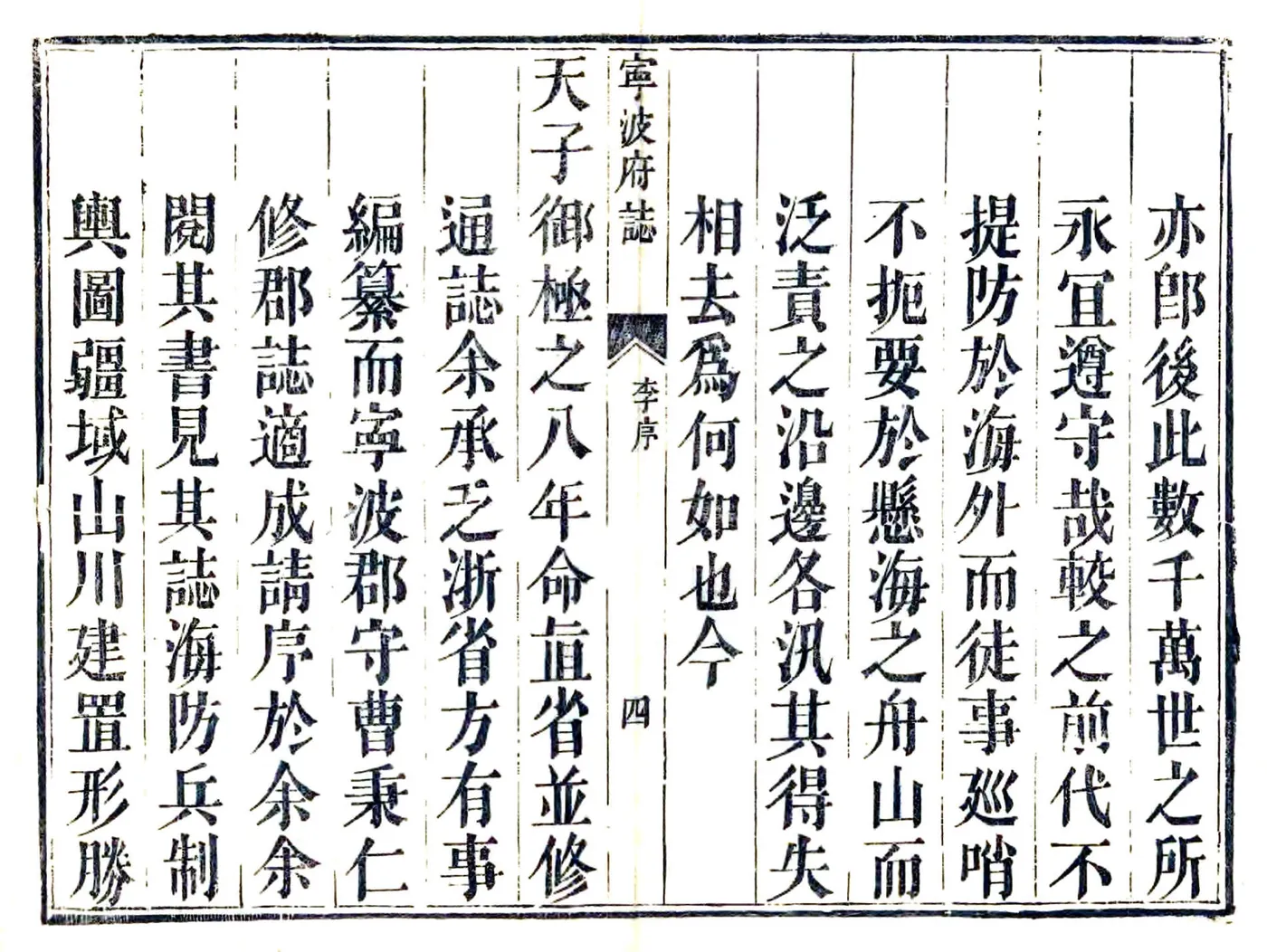 宁波府志（雍正 同治刻本） 在线预览第5页
