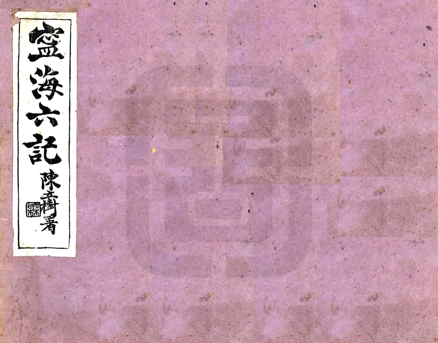 宁海六记（民国） 在线预览第1页
