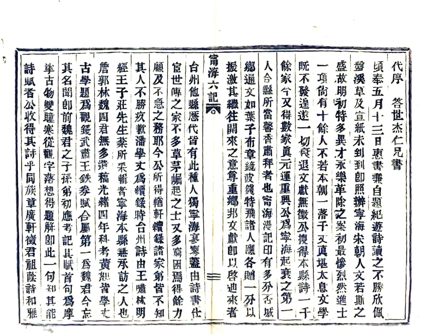 宁海六记（民国） 在线预览第2页