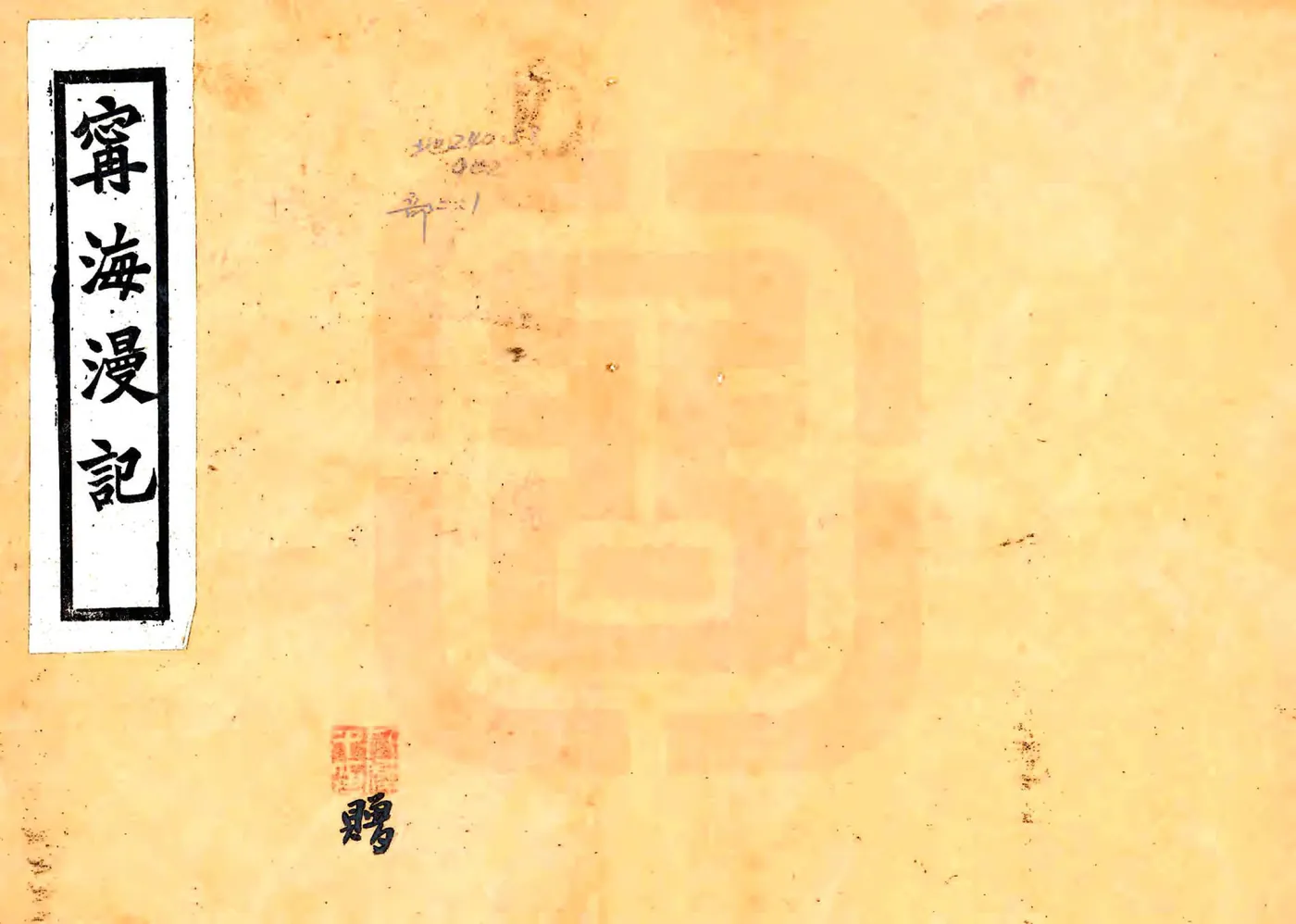 宁海漫记（民国） 在线预览第1页