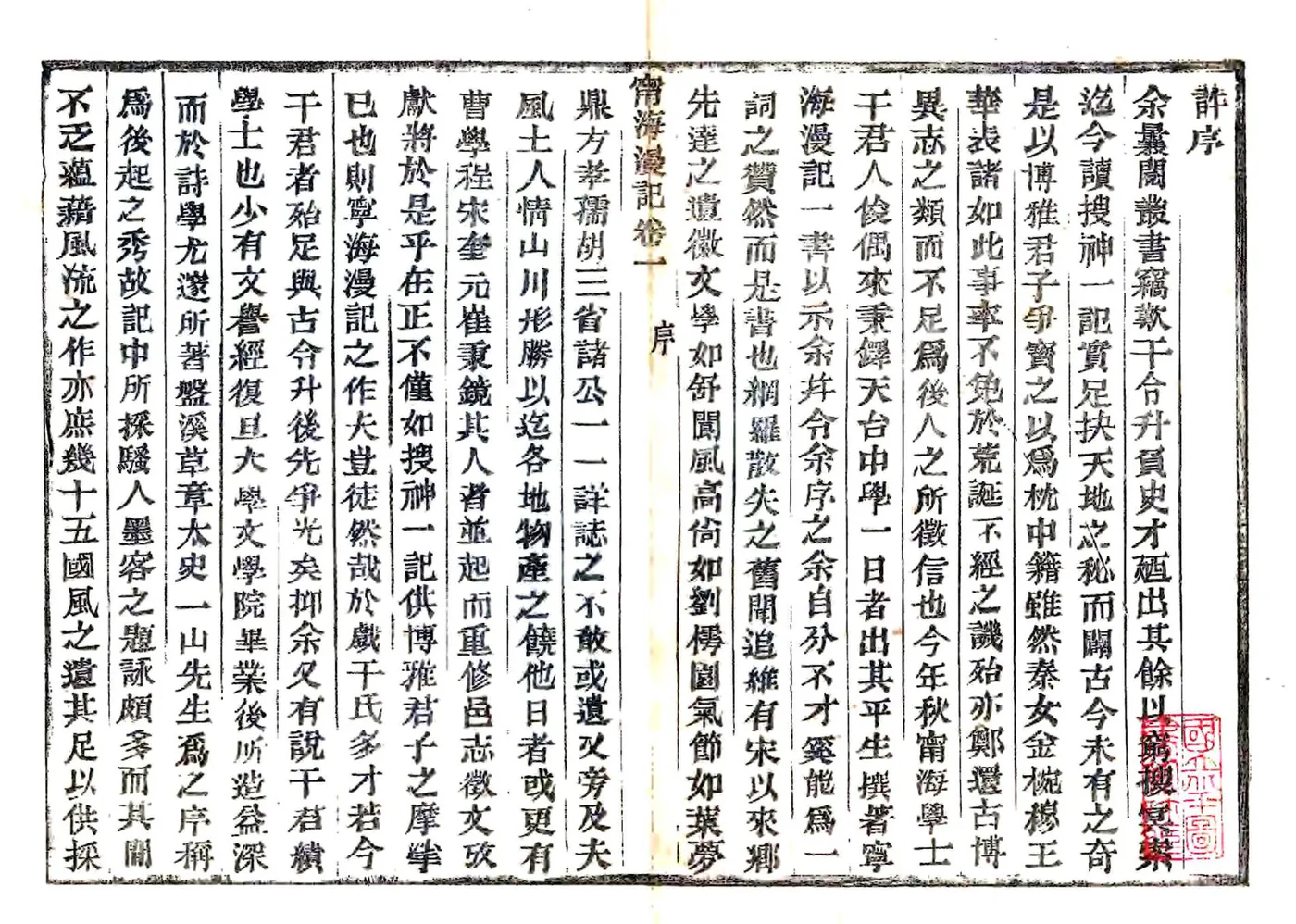 宁海漫记（民国） 在线预览第2页