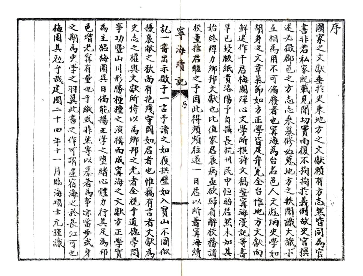 宁海续记（民国） 在线预览第2页
