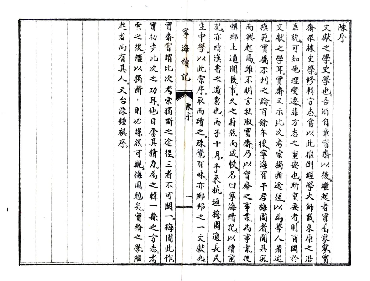 宁海续记（民国） 在线预览第3页