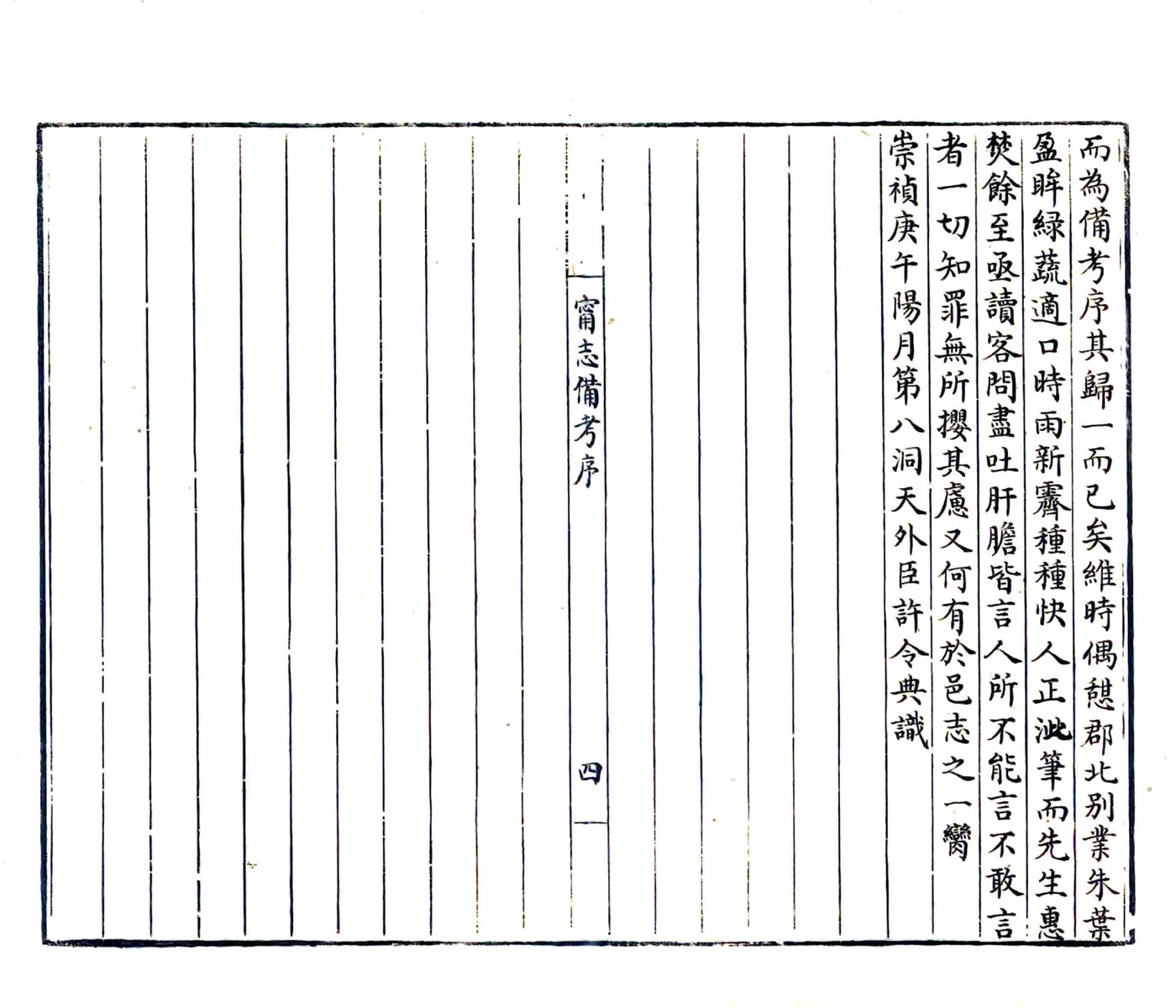 宁志备考（崇祯） 在线预览第4页