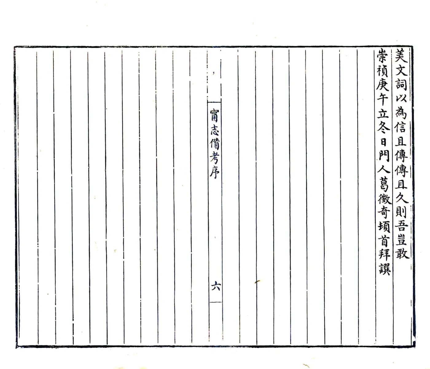宁志备考（崇祯） 在线预览第6页