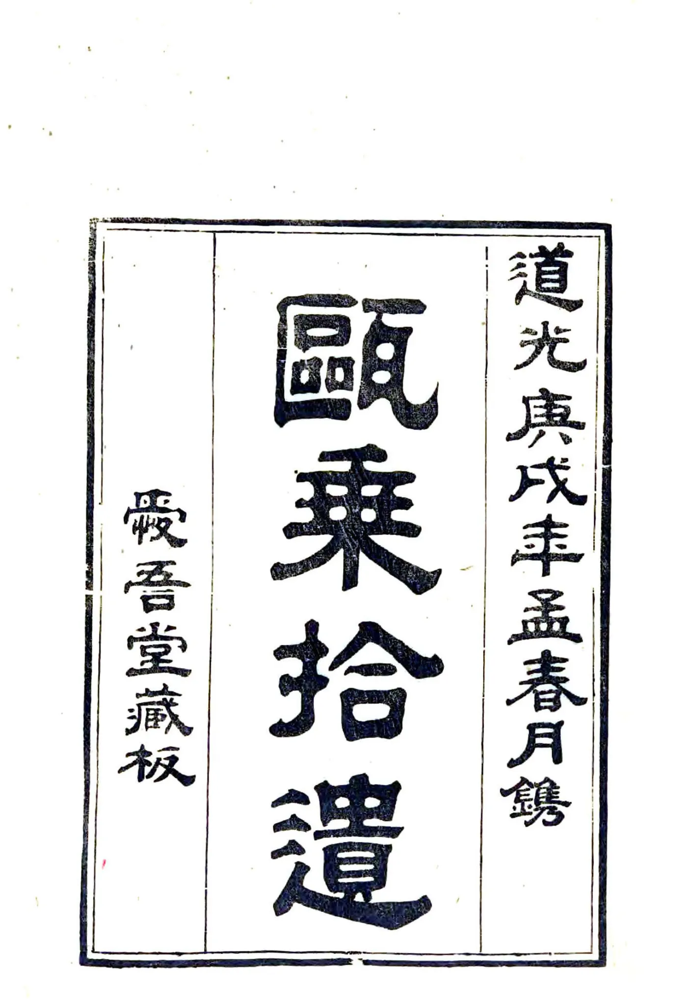 瓯乘拾遗（道光） 在线预览第1页