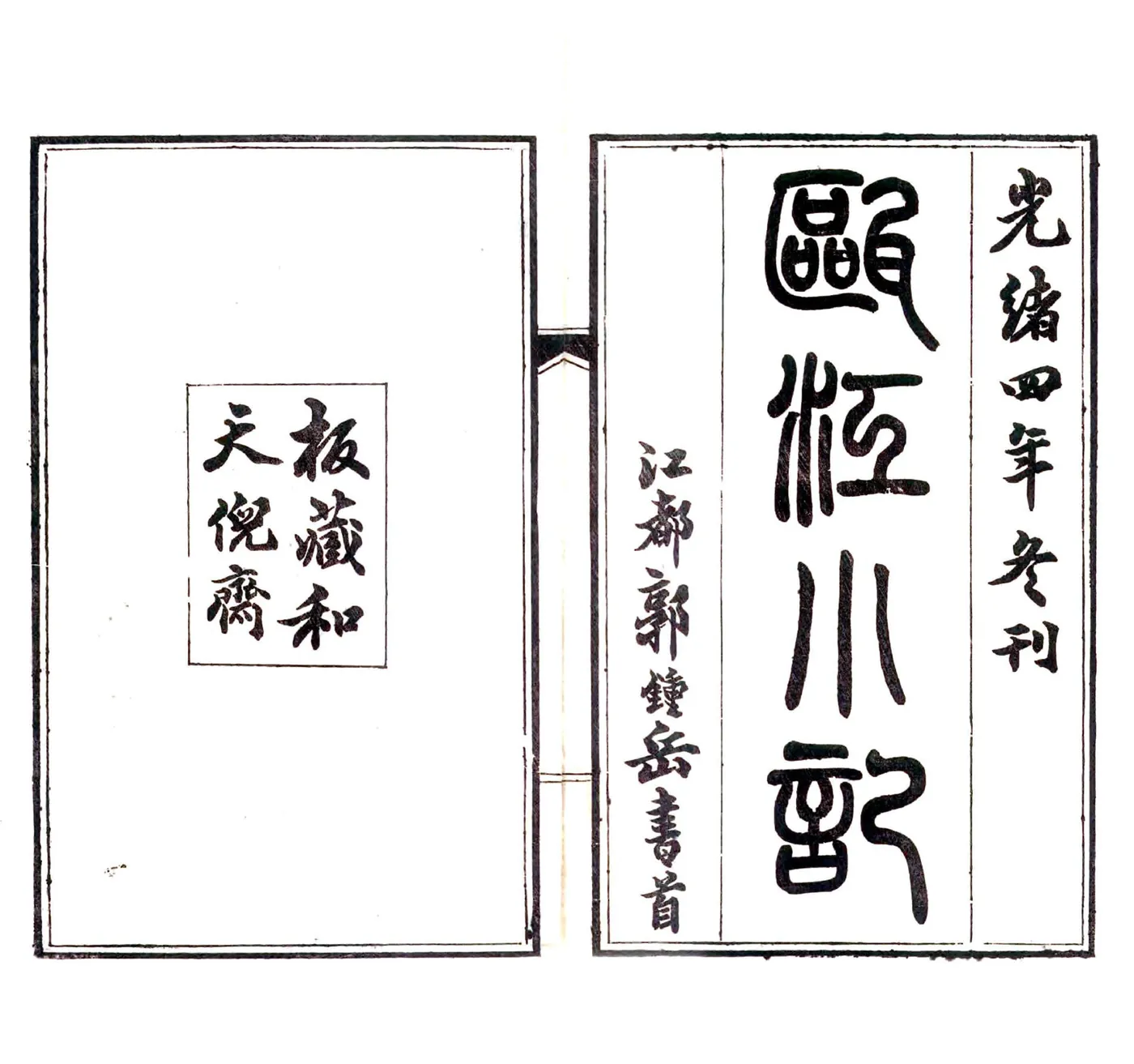 瓯江小记（光绪） 在线预览第2页