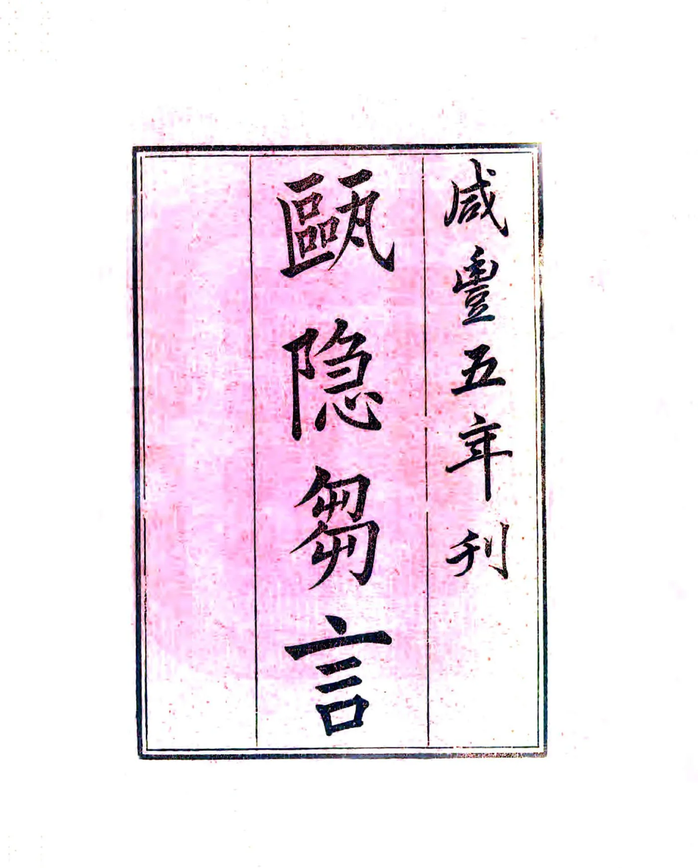 瓯隐刍言（清） 在线预览第1页
