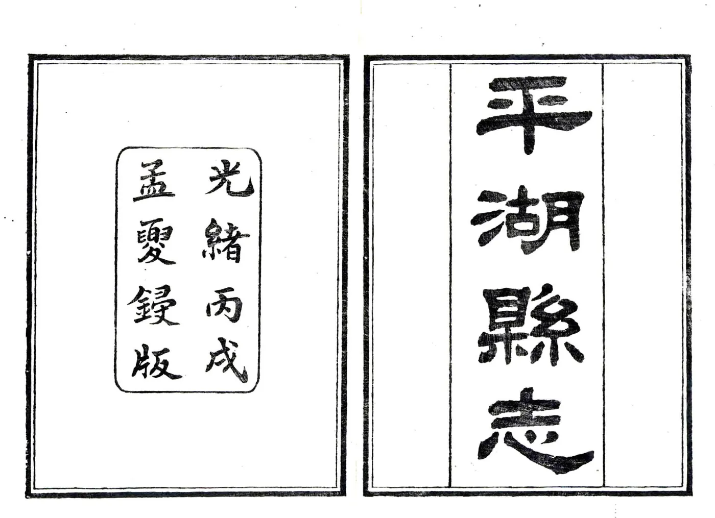 平湖县志（光绪） 在线预览第1页