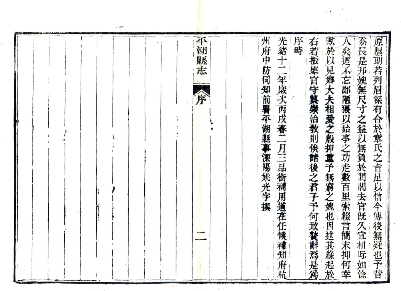 平湖县志（光绪） 在线预览第3页