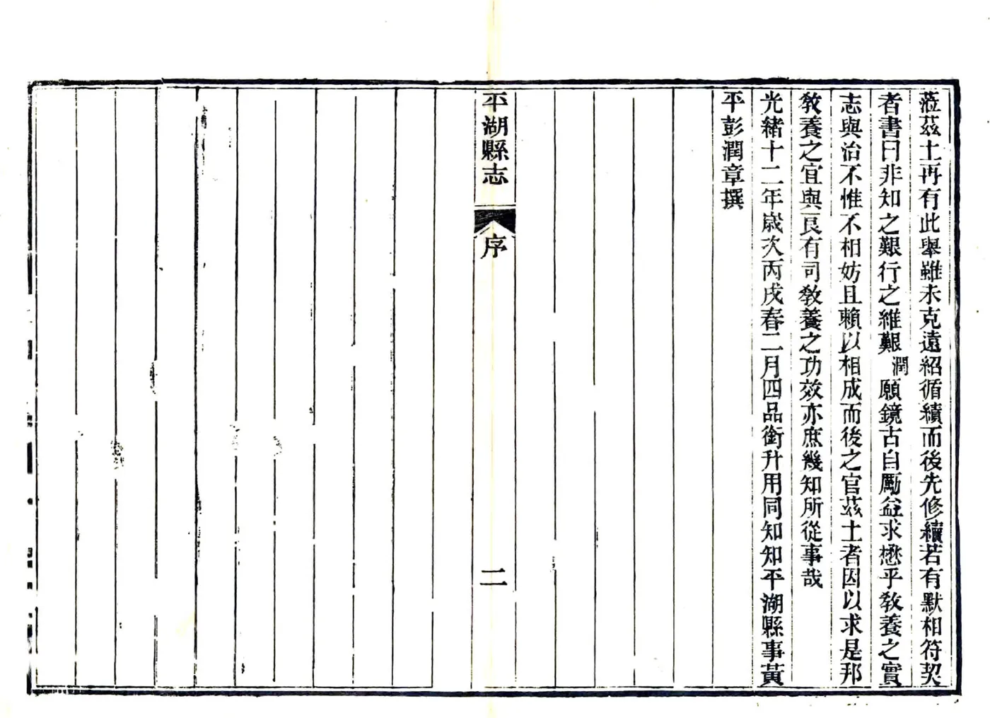 平湖县志（光绪） 在线预览第5页
