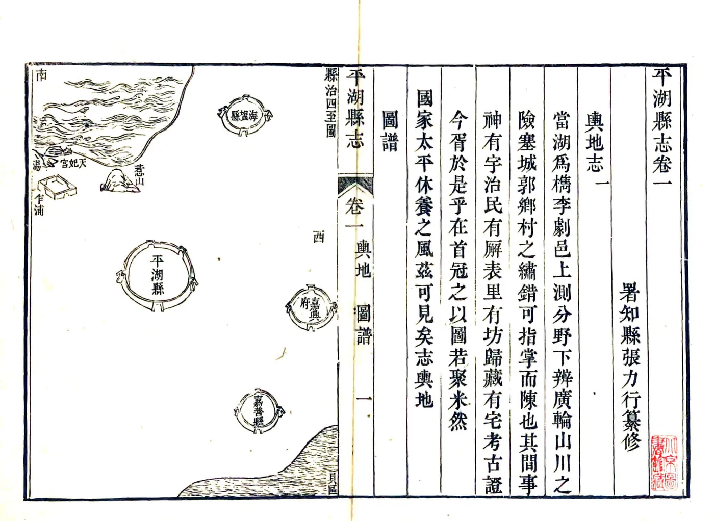 平湖县志（乾隆） 在线预览第1页