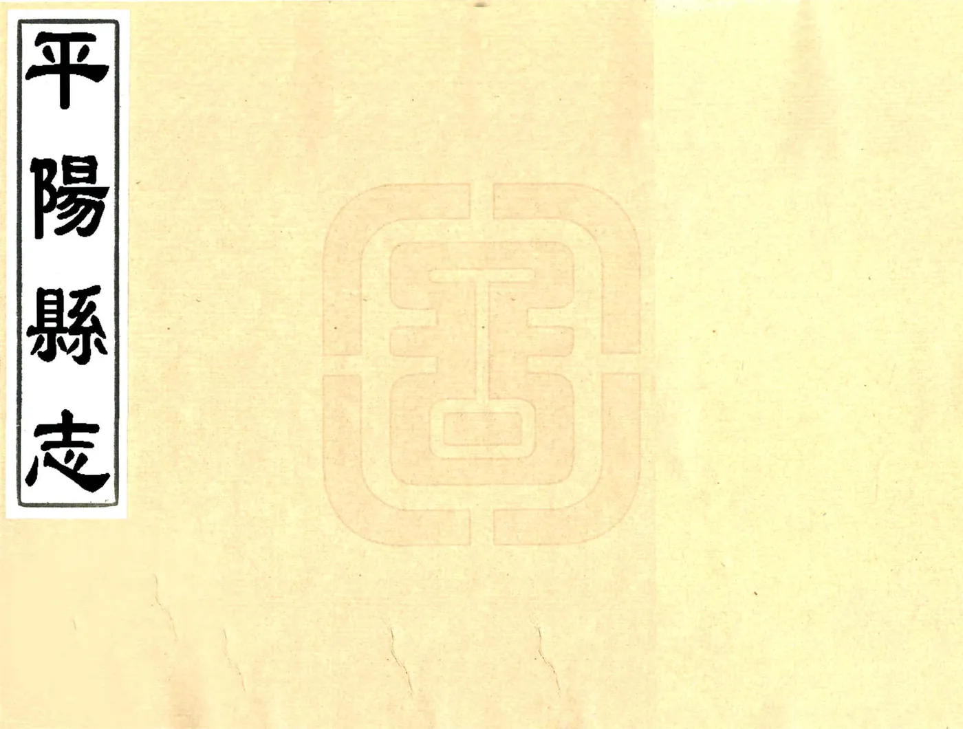 平阳县志（康熙） 在线预览第1页