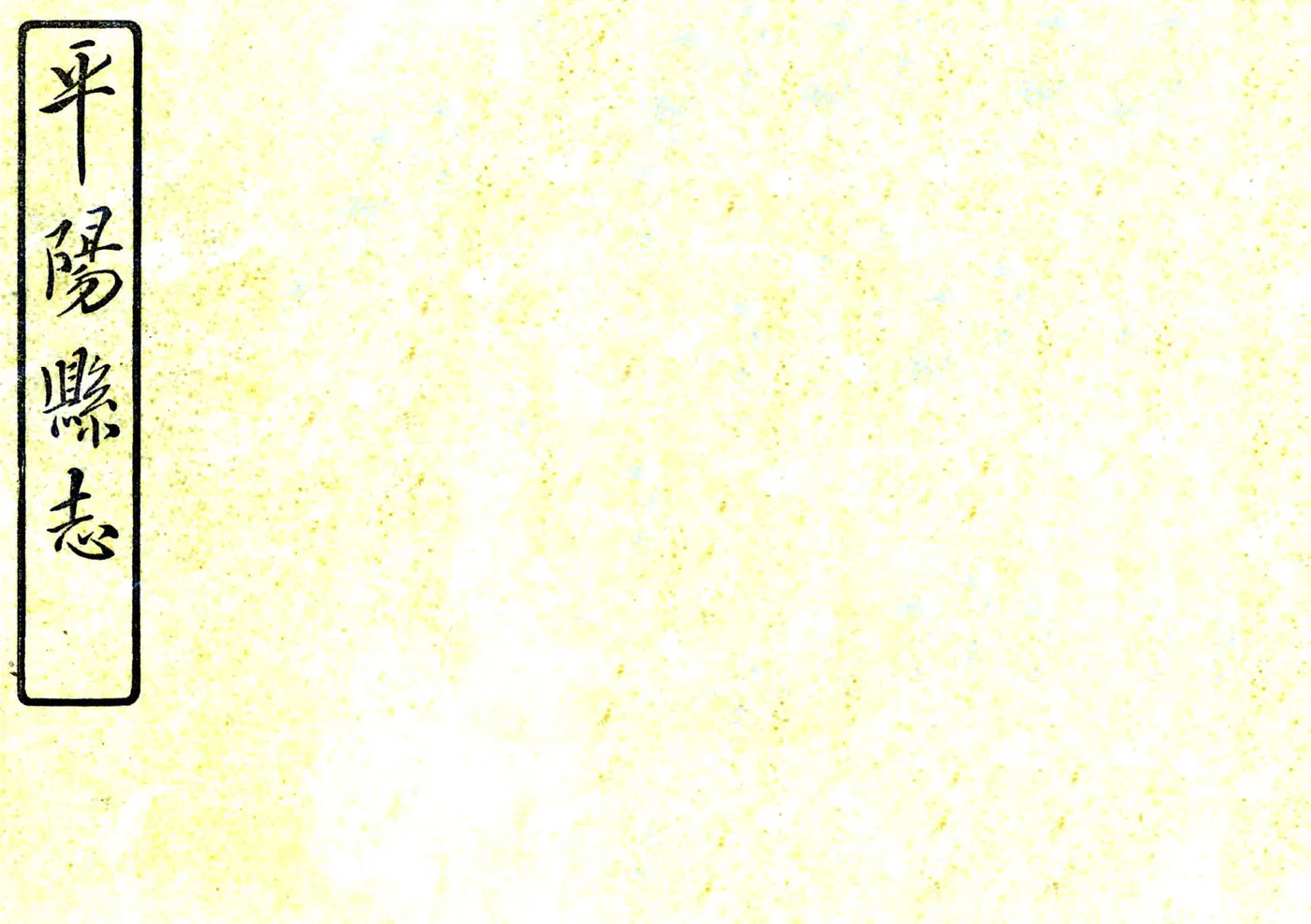 平阳县志（民国） 在线预览第1页