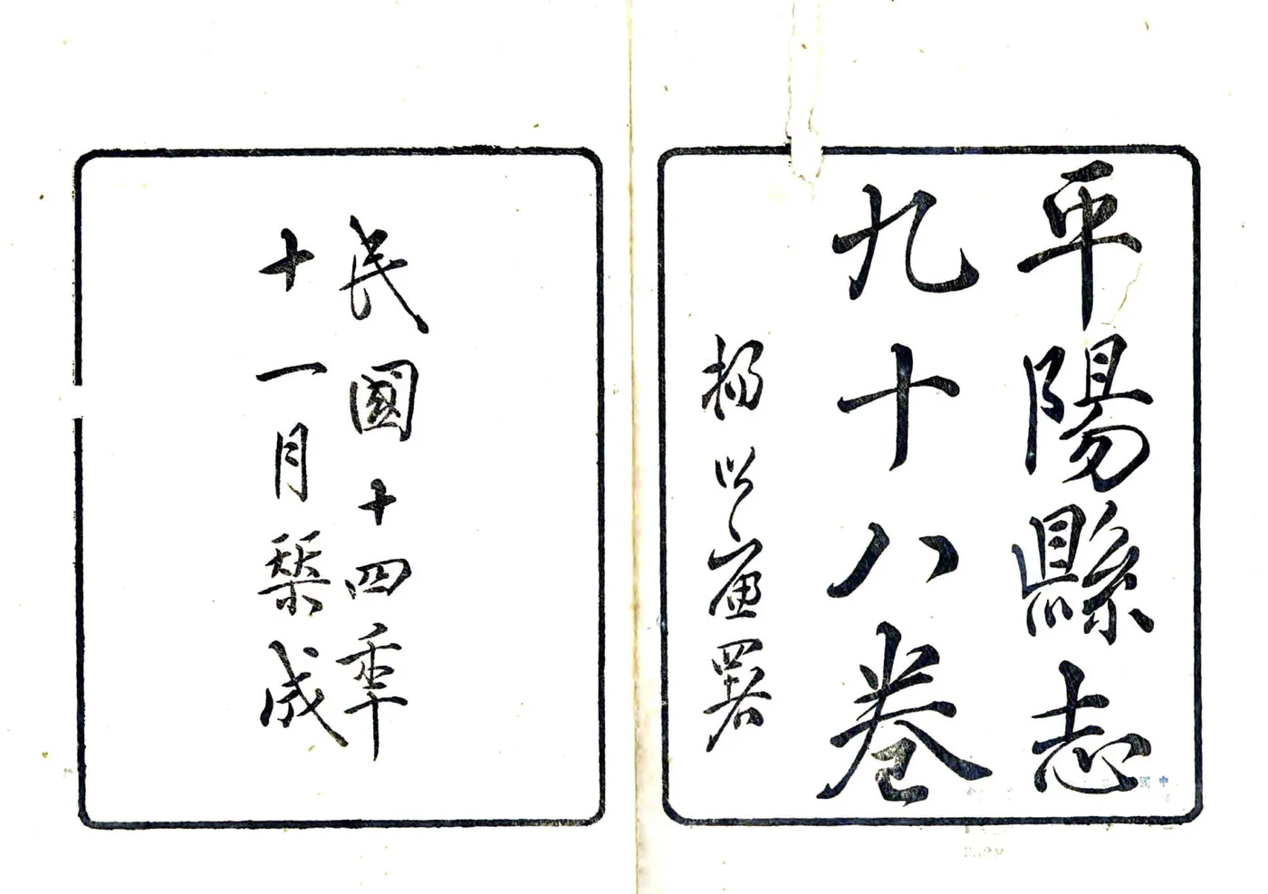 平阳县志（民国） 在线预览第2页