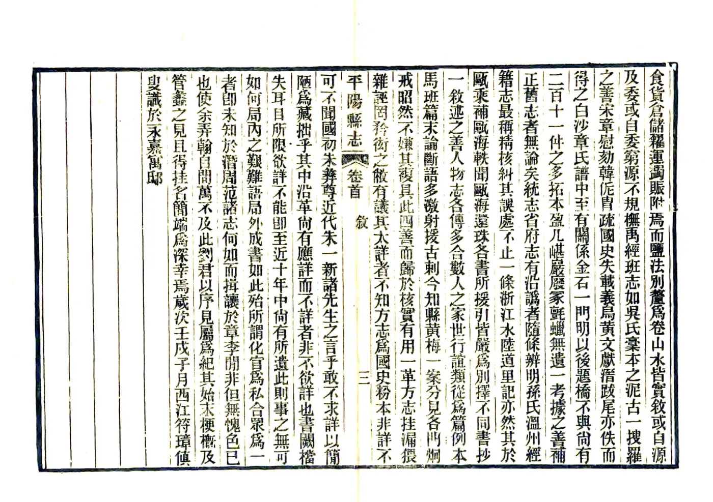 平阳县志（民国） 在线预览第5页