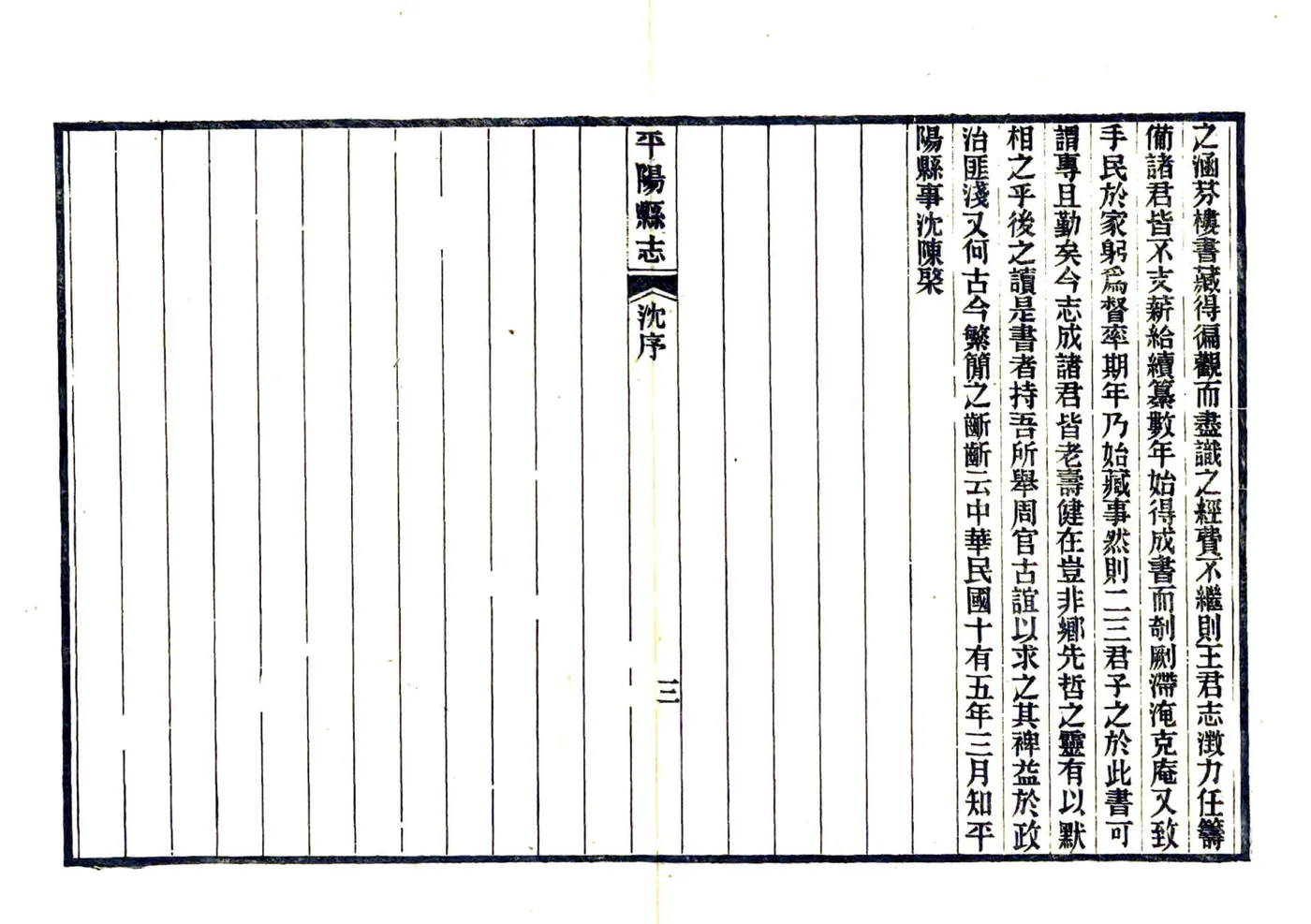 平阳县志（民国） 在线预览第8页