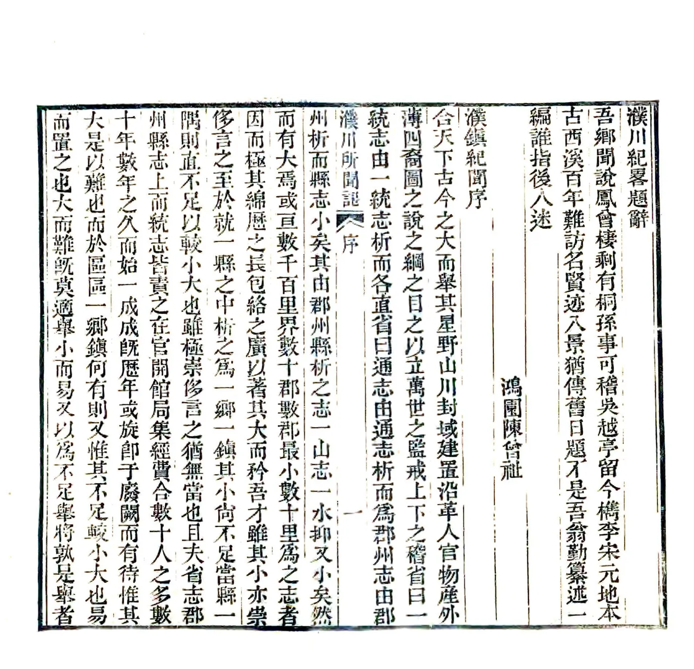 濮川所闻记（嘉庆） 在线预览第2页