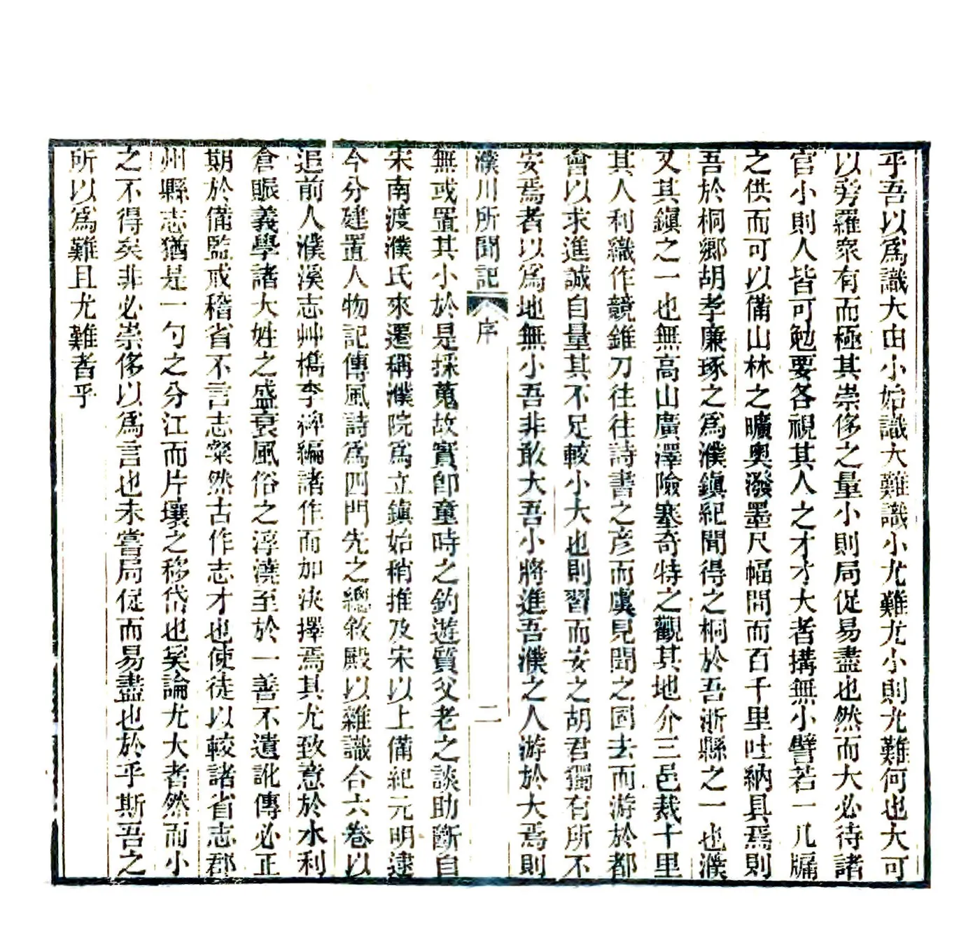濮川所闻记（嘉庆） 在线预览第3页