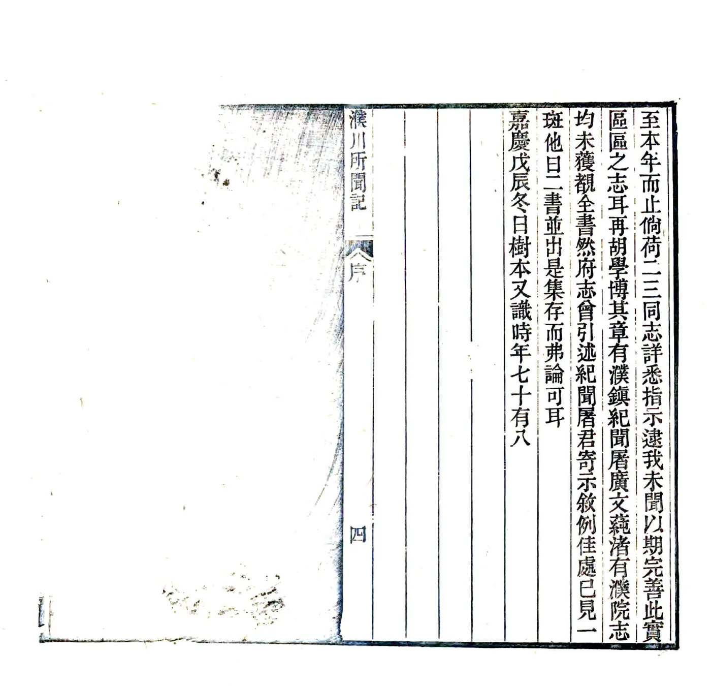 濮川所闻记（嘉庆） 在线预览第5页