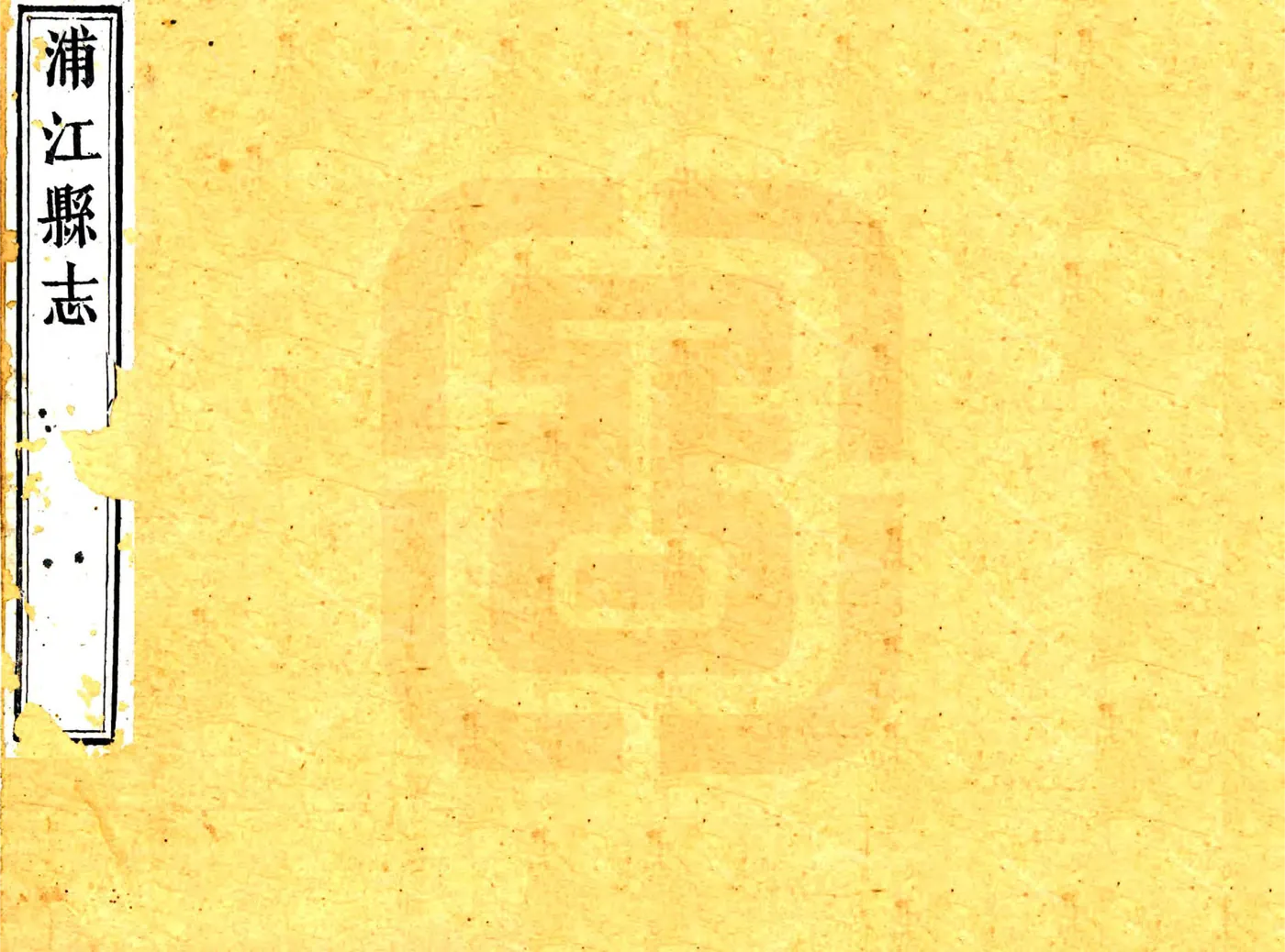 浦江县志（光绪） 在线预览第1页