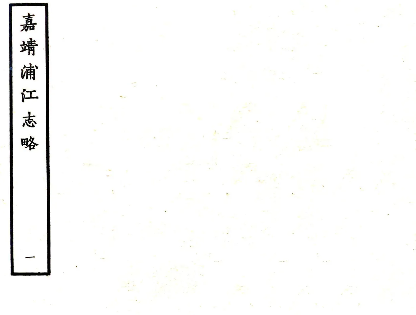 浦江志略（嘉靖） 在线预览第1页