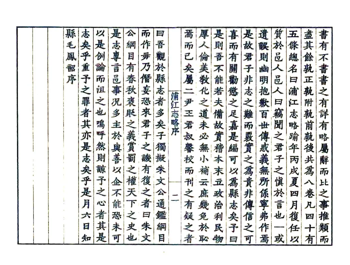 浦江志略（嘉靖） 在线预览第3页