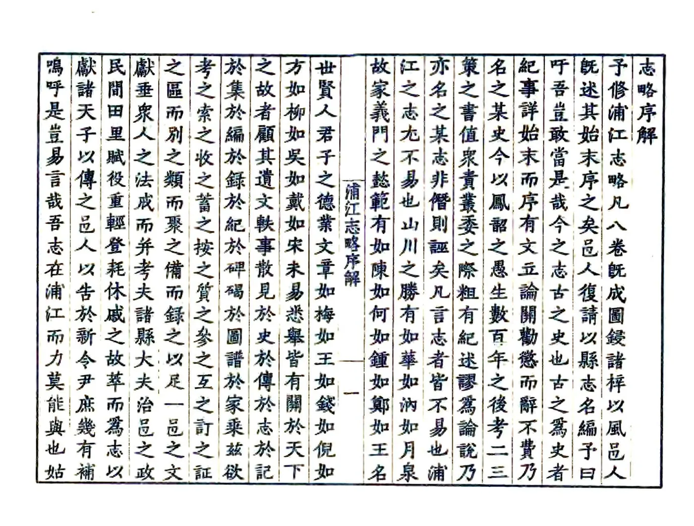 浦江志略（嘉靖） 在线预览第4页
