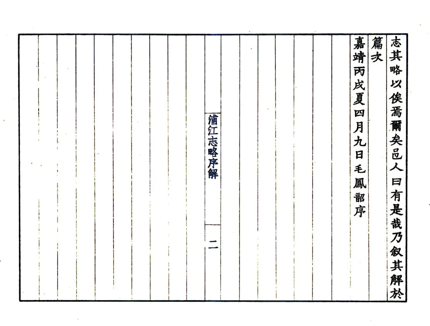 浦江志略（嘉靖） 在线预览第5页