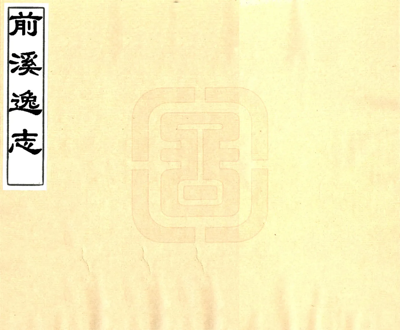 前溪逸志（清） 在线预览第1页