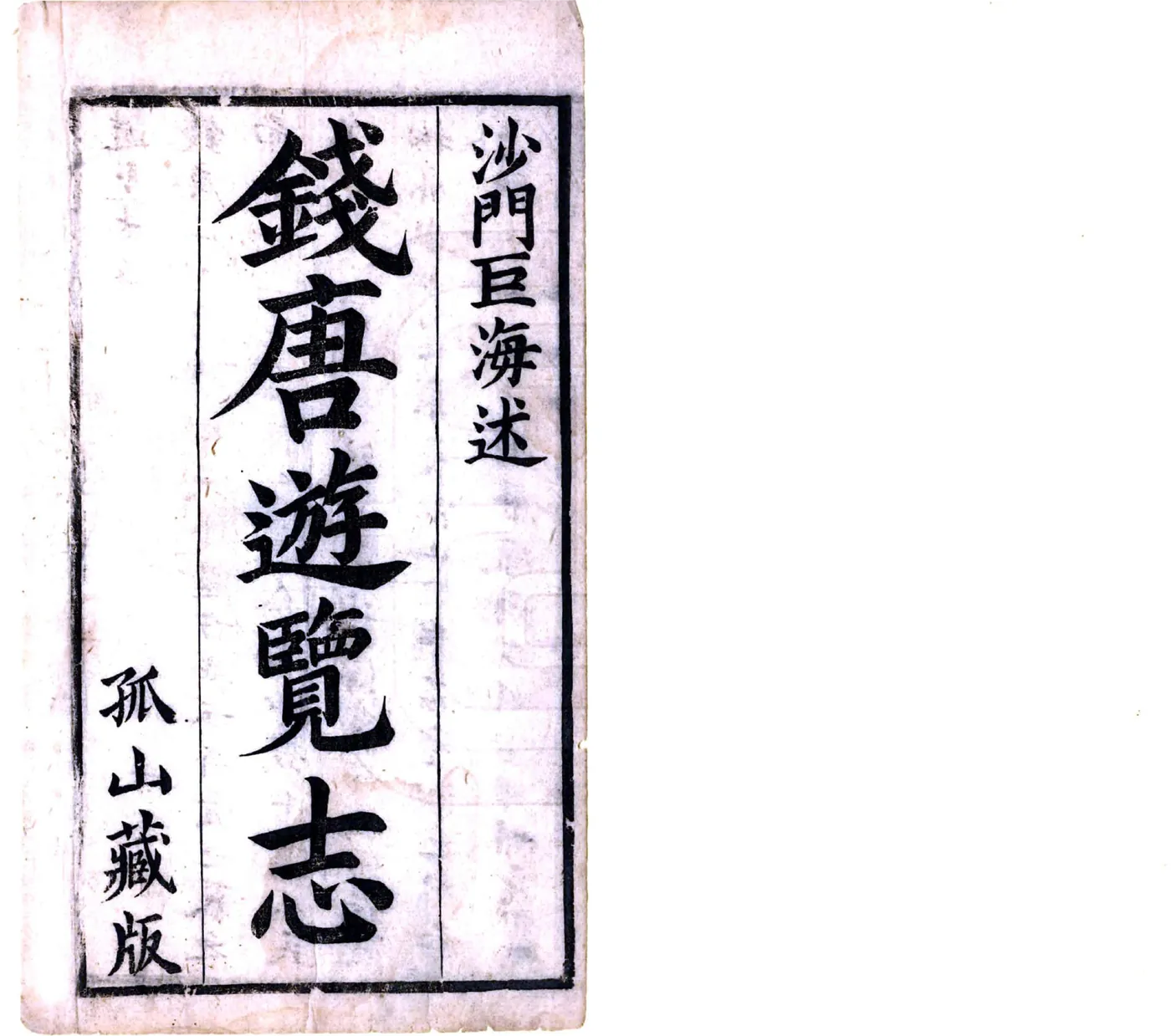 钱唐游览志（康熙） 在线预览第2页