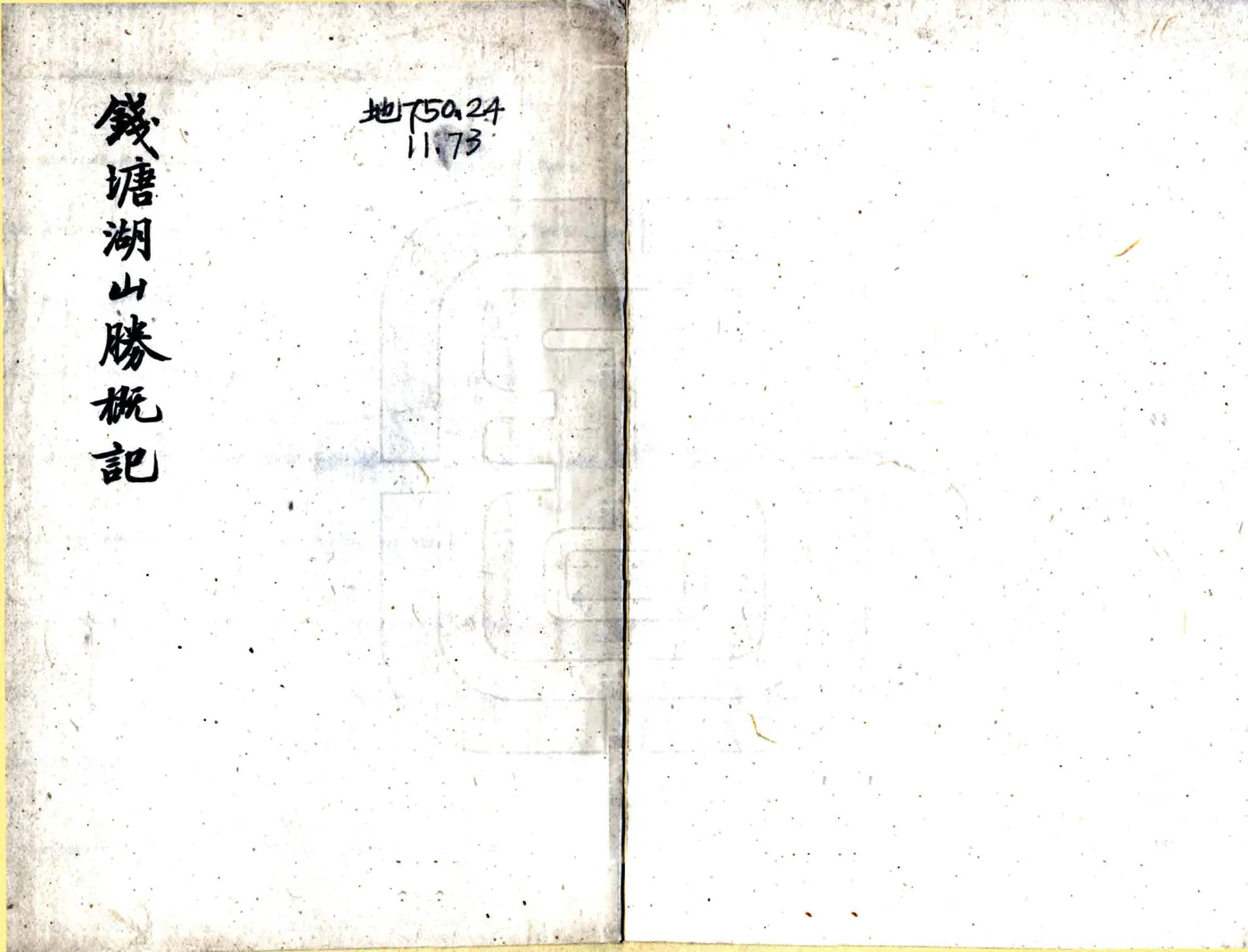 钱塘湖山胜概记（明） 在线预览第1页