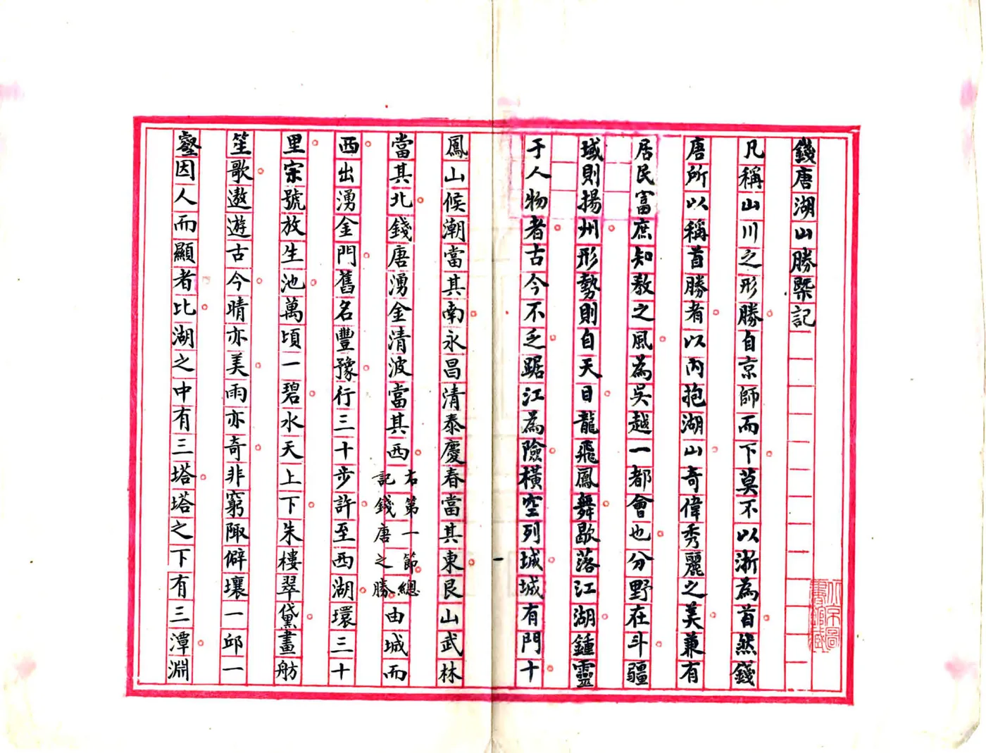 钱塘湖山胜概记（明） 在线预览第2页