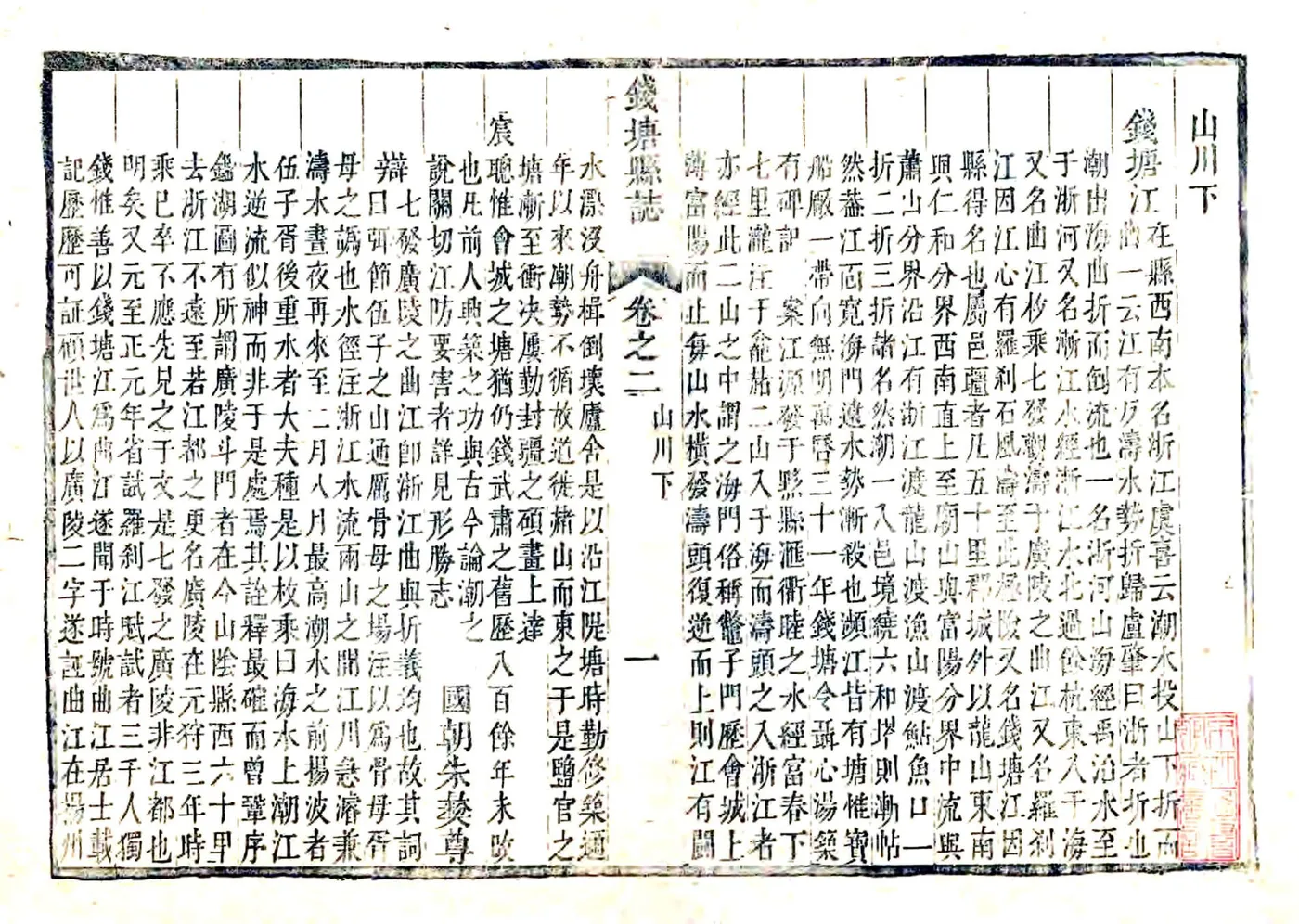 钱塘县志（康熙） 在线预览第1页