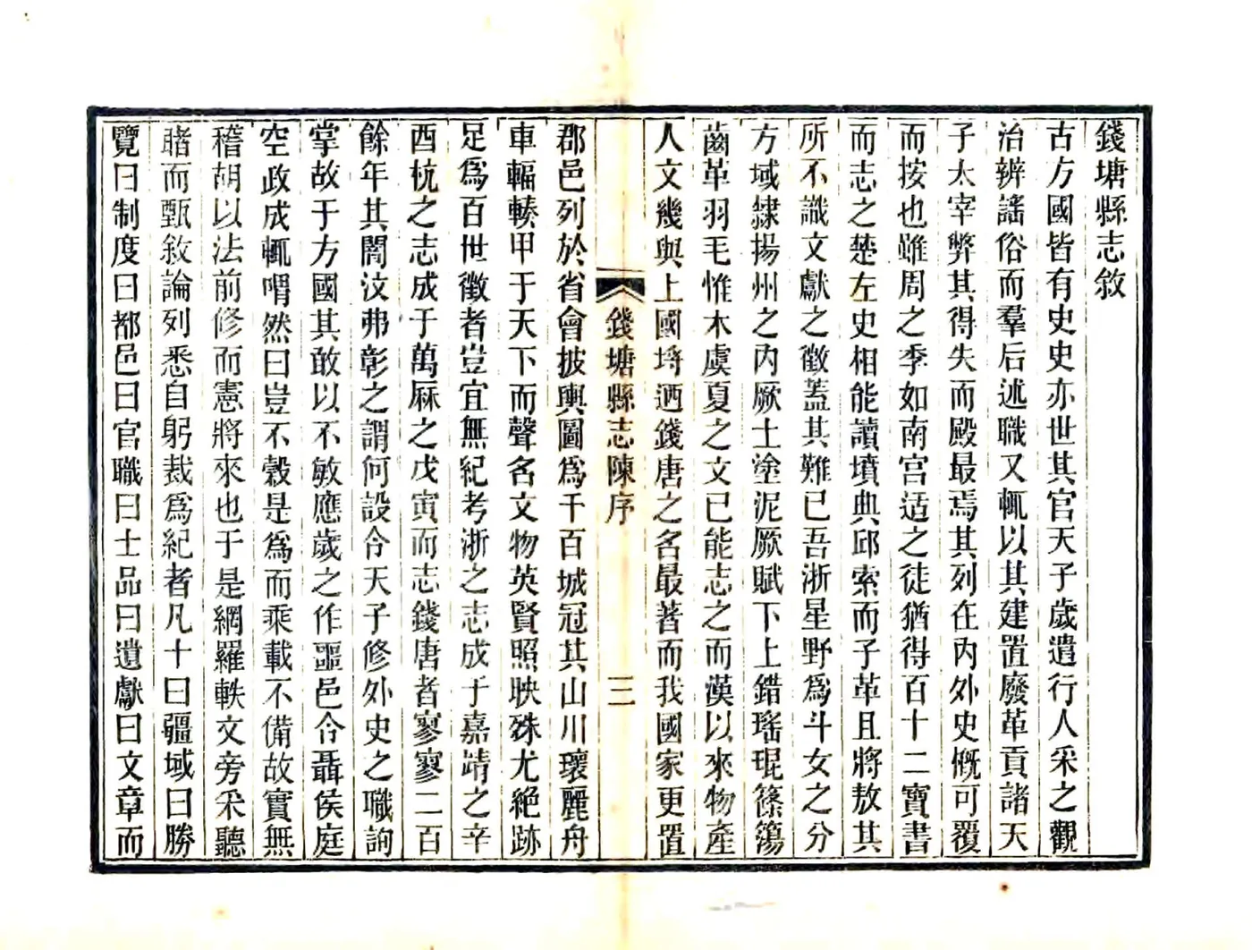 钱塘县志（万历） 在线预览第3页