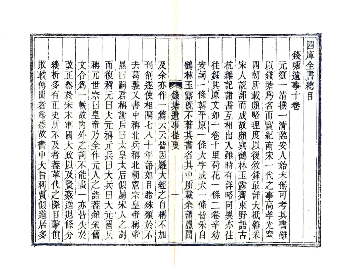 钱塘遗事（光绪） 在线预览第2页