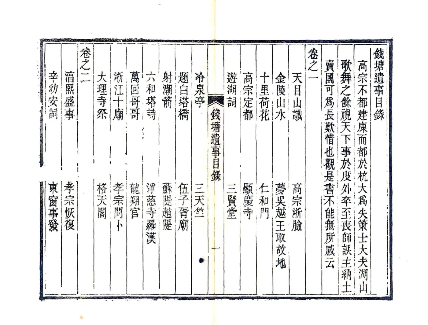 钱塘遗事（光绪） 在线预览第4页