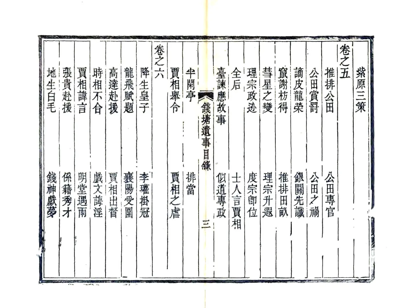 钱塘遗事（光绪） 在线预览第6页