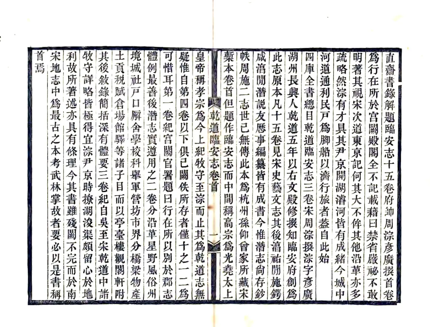 乾道临安志（光绪4年本） 在线预览第2页