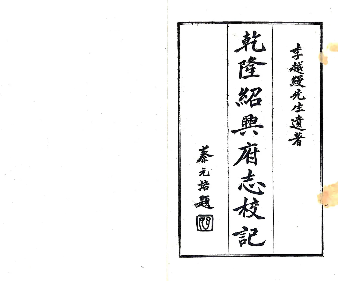 乾隆绍兴府志校记（民国） 在线预览第2页