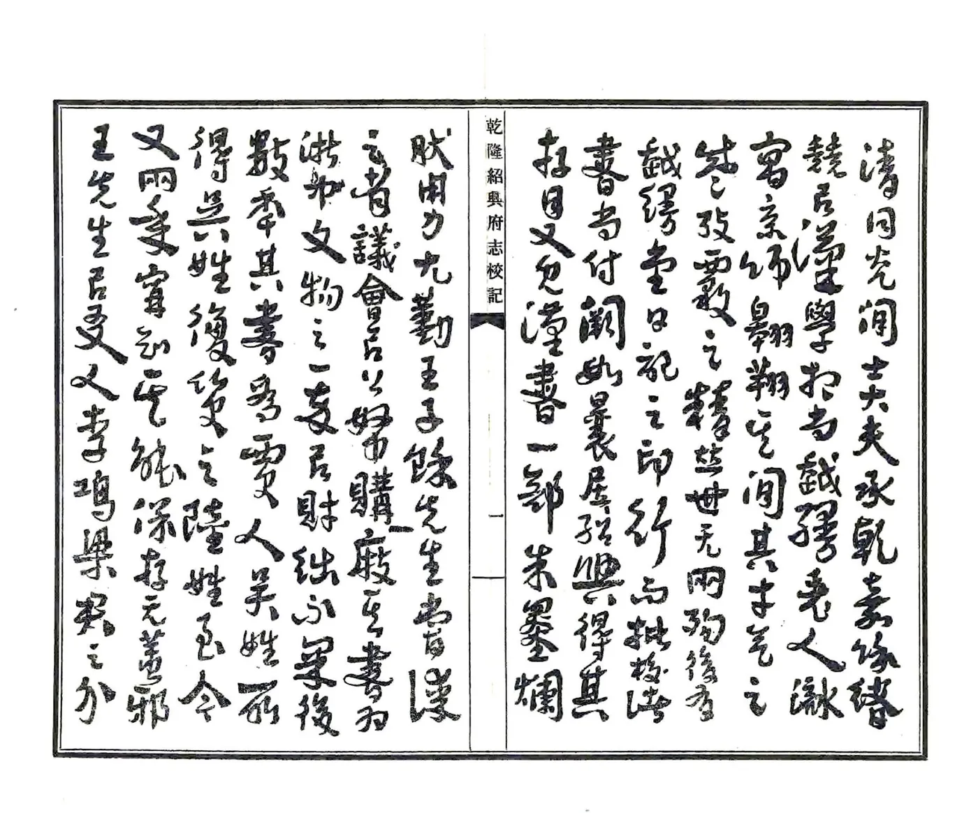 乾隆绍兴府志校记（民国） 在线预览第3页
