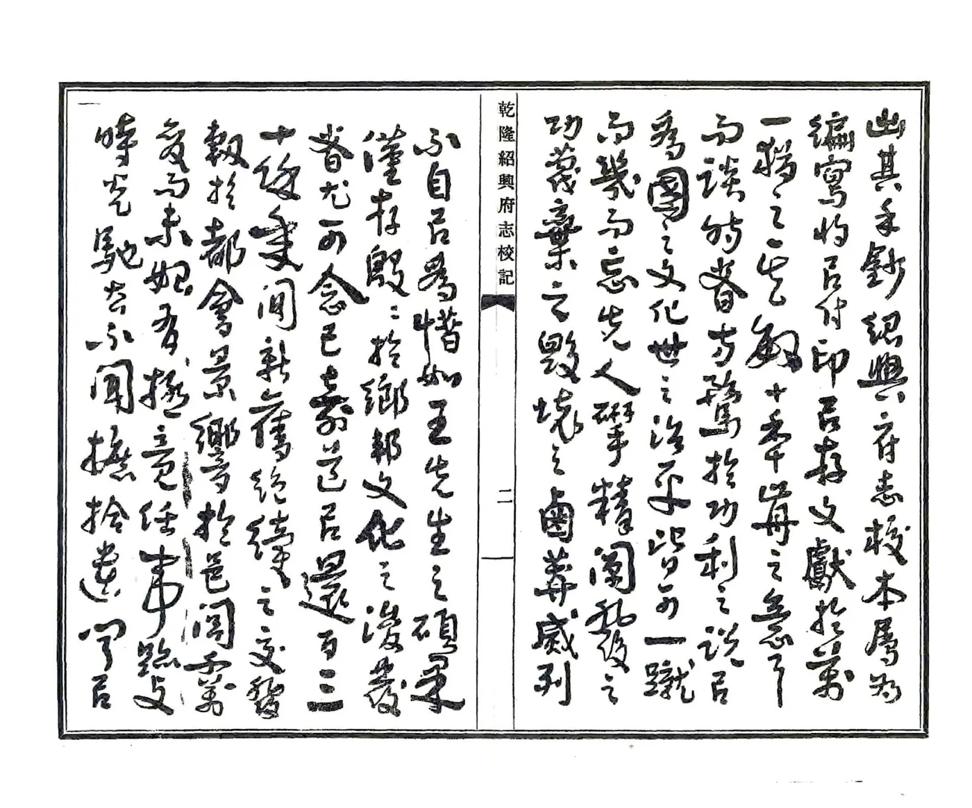 乾隆绍兴府志校记（民国） 在线预览第4页