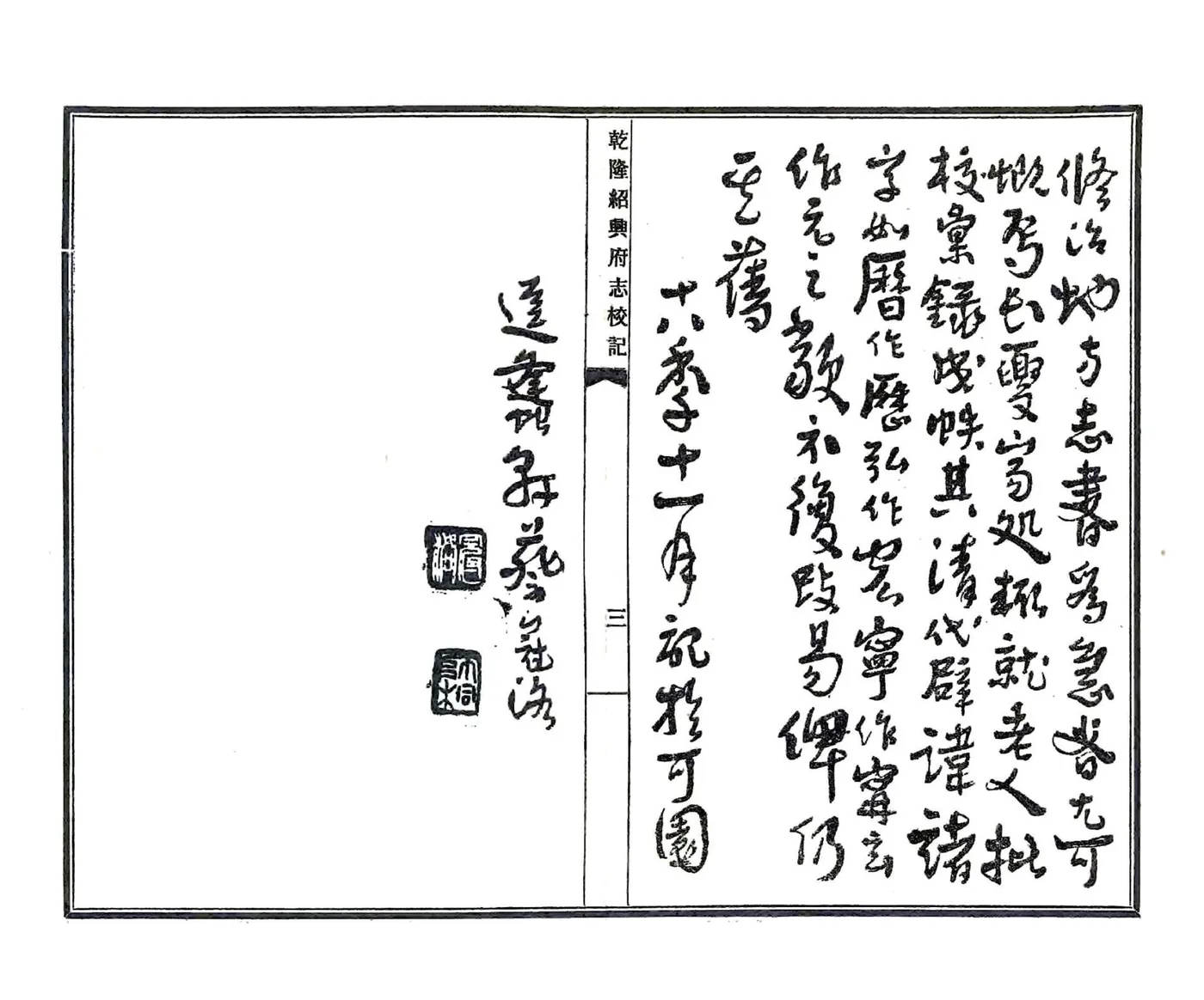 乾隆绍兴府志校记（民国） 在线预览第5页