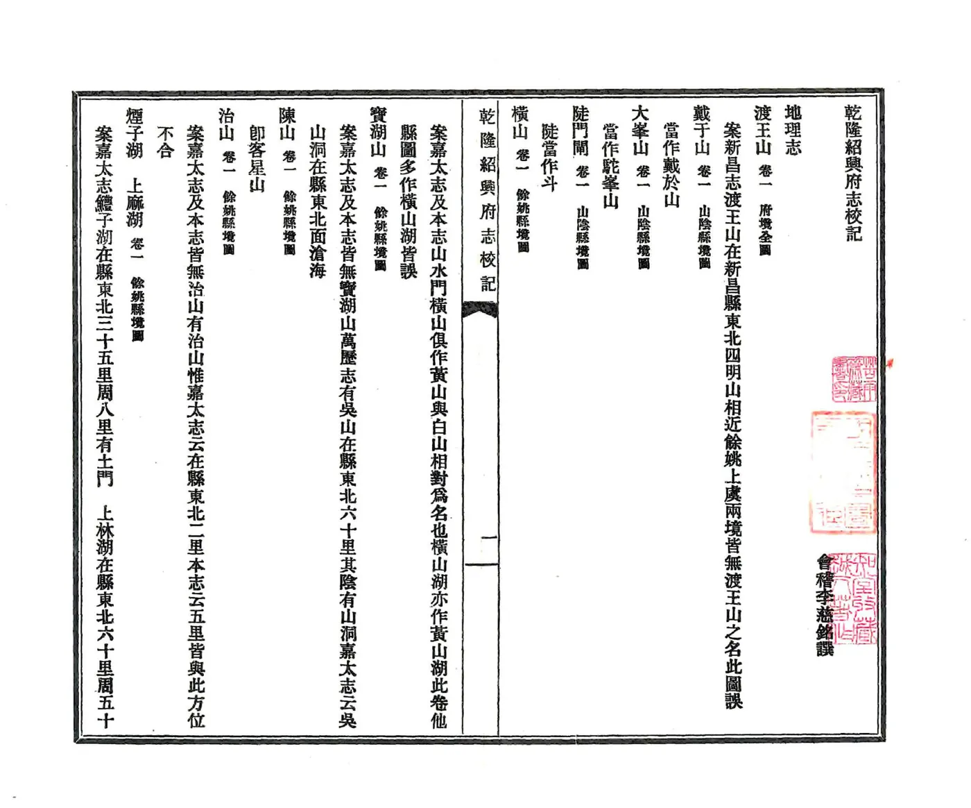乾隆绍兴府志校记（民国） 在线预览第6页