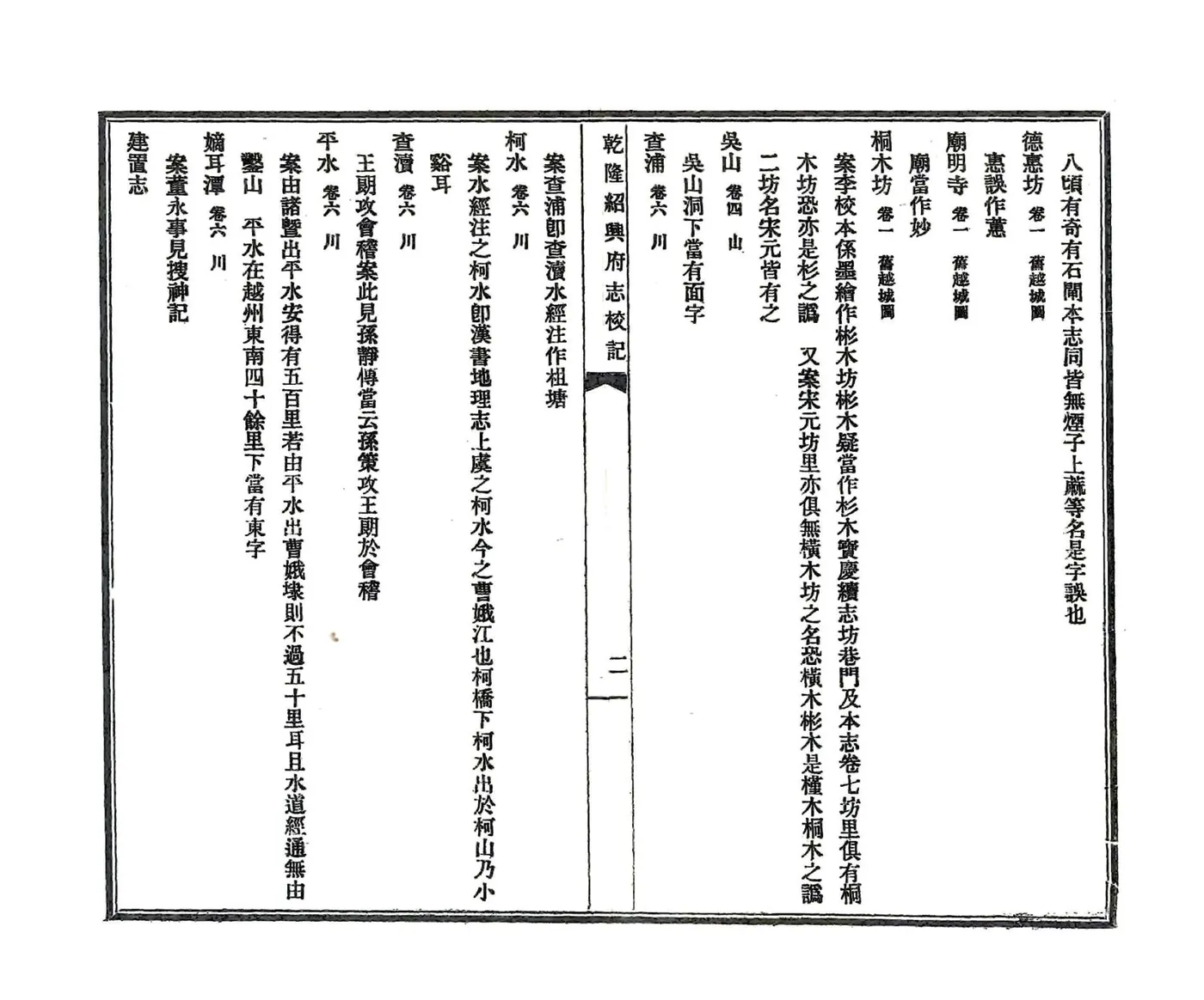 乾隆绍兴府志校记（民国） 在线预览第7页