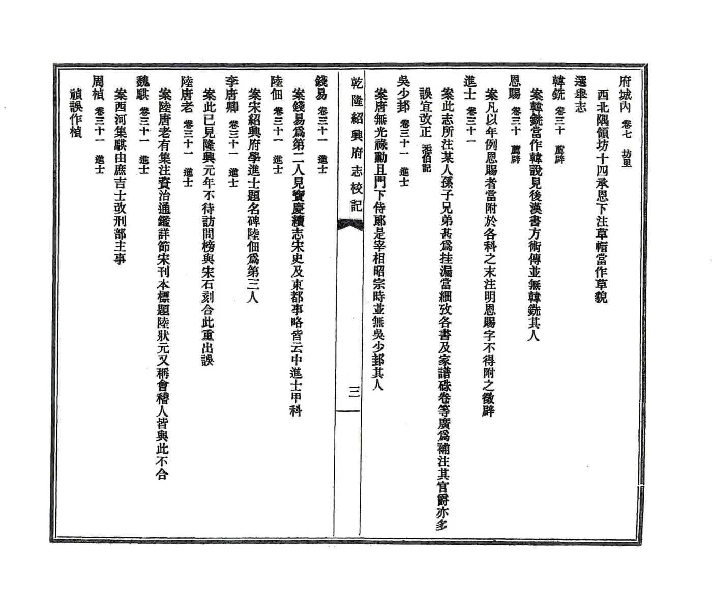 乾隆绍兴府志校记（民国） 在线预览第8页