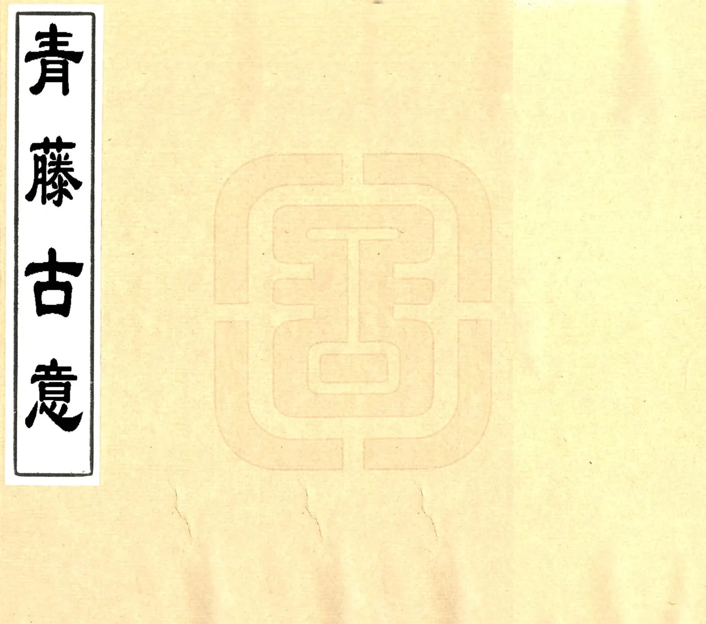 青籐古意（嘉庆） 在线预览第1页